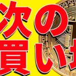 急騰したビットコインの次の買い場は〇〇！今後の最新分析を共有！【仮想通貨】