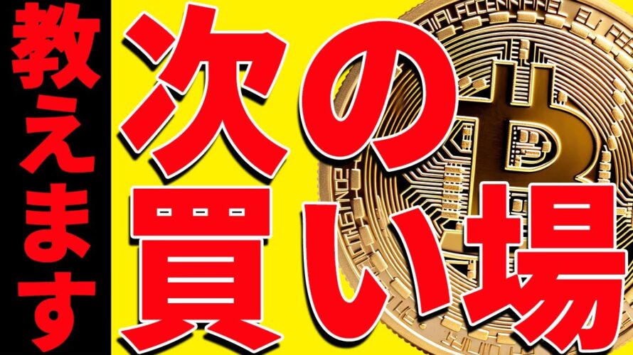 急騰したビットコインの次の買い場は〇〇!今後の最新分析を共有!【仮想通貨】