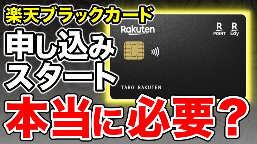 【本当に必要?】楽天ブラックカードが申し込み開始!実際どうなの?結論は●●です。