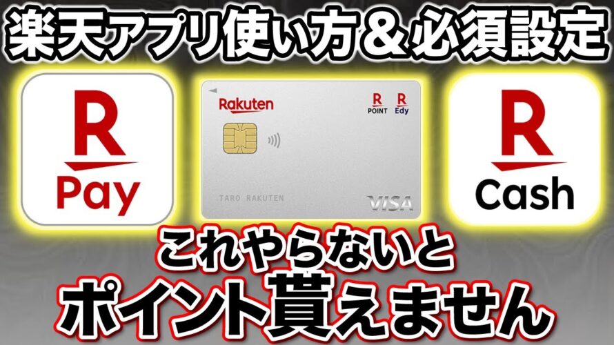 【徹底解説】楽天ペイ&楽天カード&楽天キャッシュはどう使い分ける?
