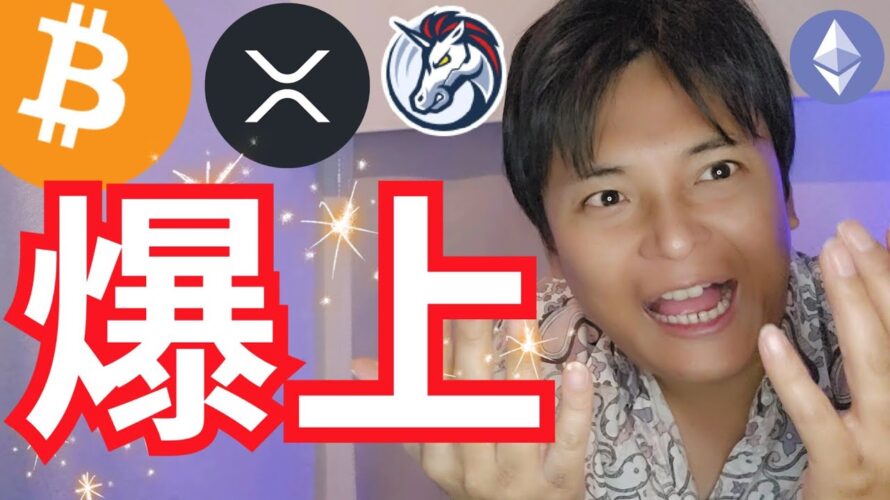 【仮想通貨 爆上げ】ビットコイン好調 アルトコインも大底抜け