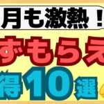 【厳選】参加したい７月に必ずもらえるキャンペーンだけ集めました！