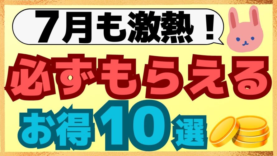 【厳選】参加したい7月に必ずもらえるキャンペーンだけ集めました!