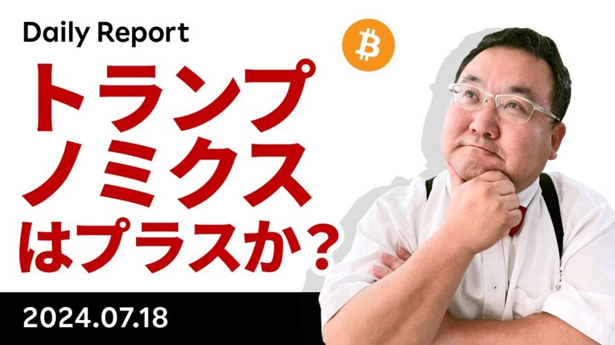トランプノミクスはビットコインにプラスかマイナスか?