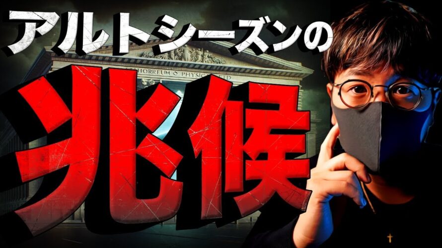 ビットコイン上昇の中、アルトシーズンの兆候!?