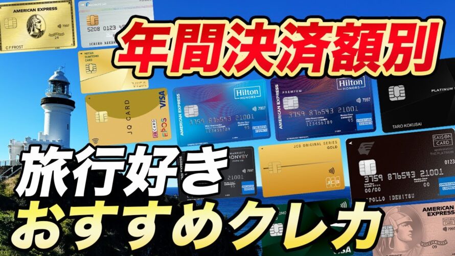 【必見】年間決済額別の旅行好きにおすすめのクレカ!特典活用でカードの価値アップ!
