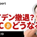今週末？バイデン大統領が撤退したら、ビットコインはどうなるか？