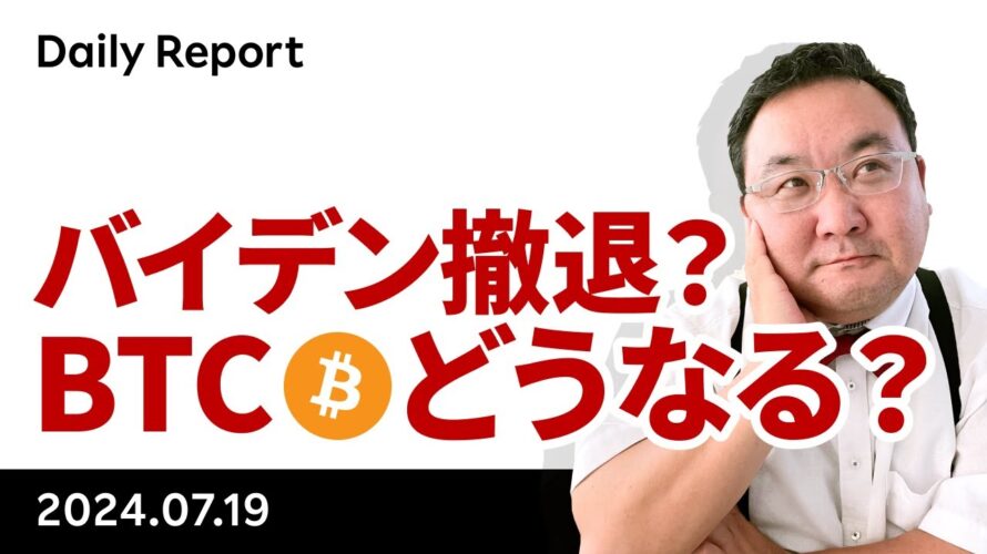 今週末?バイデン大統領が撤退したら、ビットコインはどうなるか?
