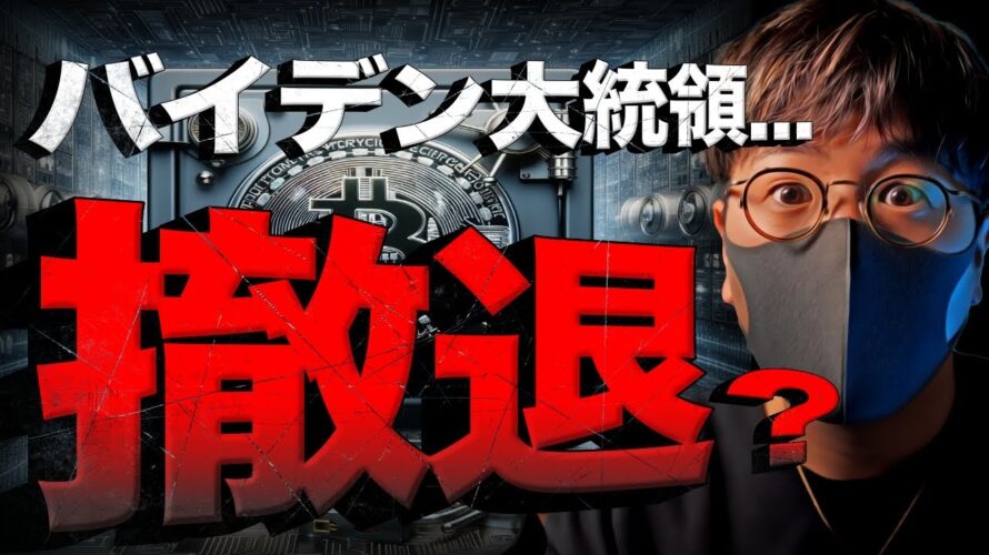 【速報】バイデン氏ついに撤退検討?ビットコイン相場に注目!