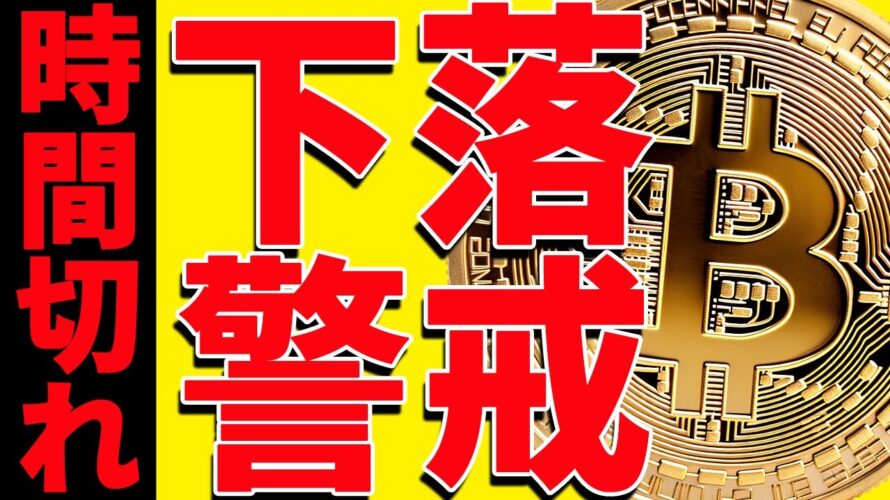 ⚠️警戒⚠️ビットコイン時間切れで下落⁉︎今後の最新分析を共有!【仮想通貨】