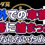 【間に合わない！？】海外での移動は渋滞に注意！