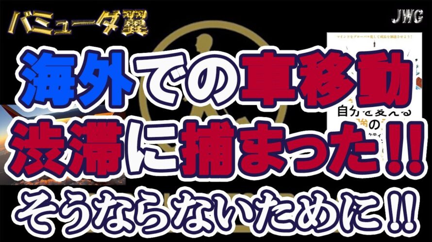 【間に合わない!?】海外での移動は渋滞に注意!