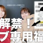 【必ず使える】夏の福袋の中身を紹介！【超お得！】