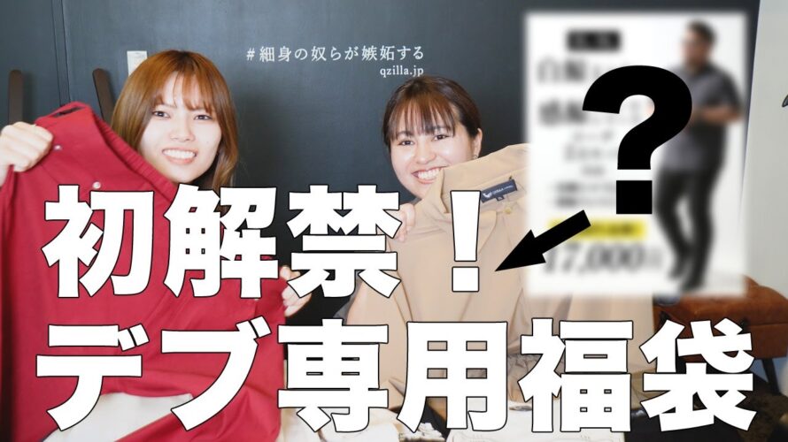 【必ず使える】夏の福袋の中身を紹介!【超お得!】