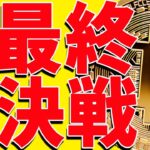 ⚠️抜けた⚠️ビットコインがいよいよ最終決戦へ！今後の最新分析を共有！【仮想通貨】