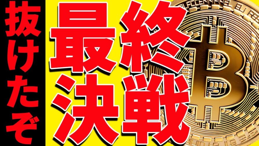 ⚠️抜けた⚠️ビットコインがいよいよ最終決戦へ!今後の最新分析を共有!【仮想通貨】