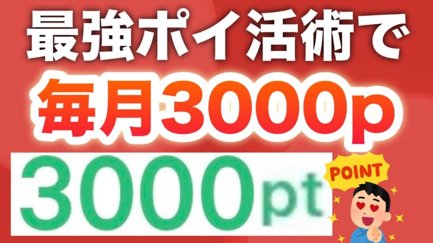 コレ1つでマジで人生変わった…‼︎【ポイ活】