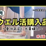 【ウエル活購入品】ポイ活で暮らしを豊かに…コレからのウエル活どうする…⁉︎
