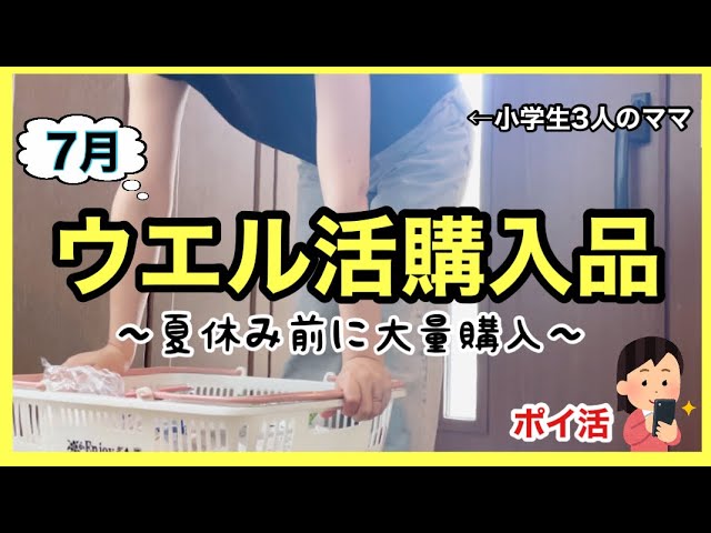【ウエル活購入品】ポイ活で暮らしを豊かに…コレからのウエル活どうする…⁉︎