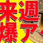 ⚠️注目⚠️ビットコインは来週爆上げするの⁉︎今後の最新分析を共有！【仮想通貨】