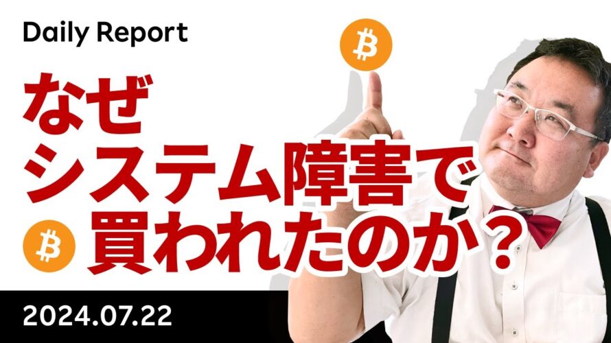 単一障害点リスクからビットコインに脚光、バイデン撤退でも買われる