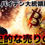 ビットコインに歴史的な売り。バイデン大統領が驚きの脱落？