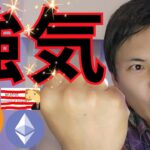 【仮想通貨 強気の理由】ビットコイン イーサリアム最高値更新は近い？
