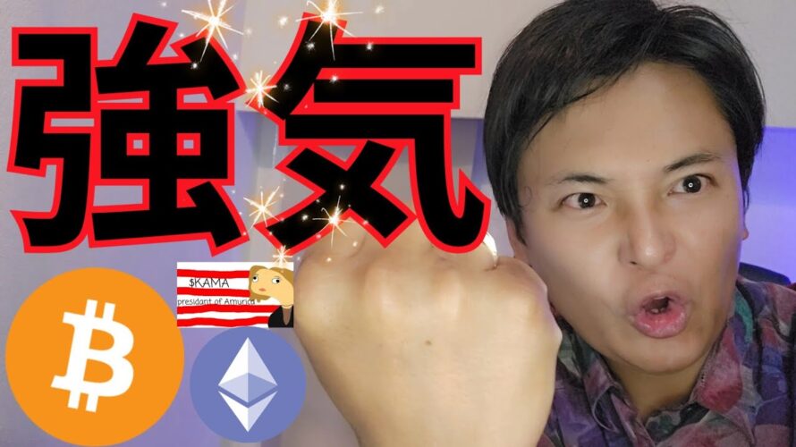 【仮想通貨 強気の理由】ビットコイン イーサリアム最高値更新は近い?