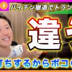 【それ間違いだよ？】ビットコイン・まさかトランプ氏の当選をフルに折り込んで相場はってる人はいないよな？【最新の仮想通貨分析を公開】