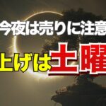今夜は売りに注意！爆上げは土曜日