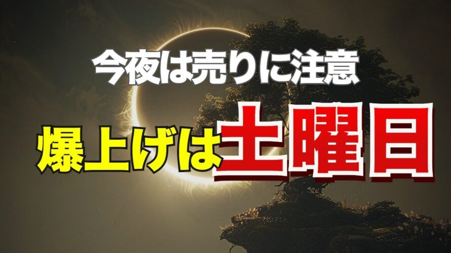 今夜は売りに注意!爆上げは土曜日