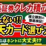 【※今すぐ見直して】楽天証券クレカ積立で損しない楽天カード選び方を徹底解説！