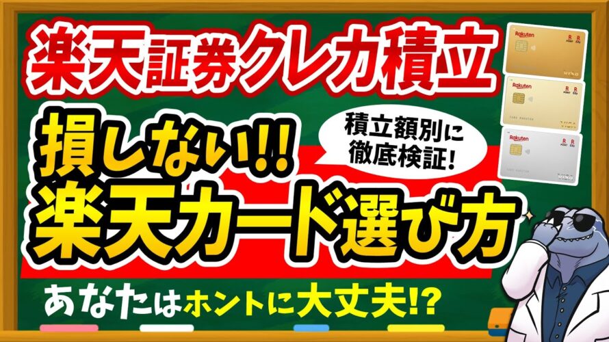 【※今すぐ見直して】楽天証券クレカ積立で損しない楽天カード選び方を徹底解説!