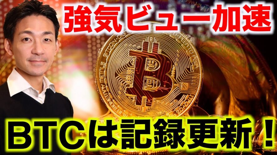 ビットコインは記録更新!仮想通貨の強気は続く。