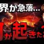 世界が急落。仮想通貨市場に何が起きた？！