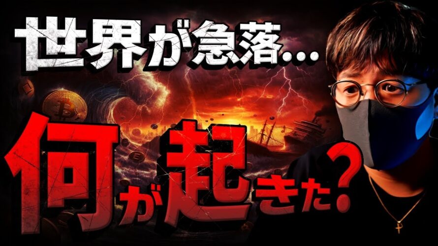 世界が急落。仮想通貨市場に何が起きた?!