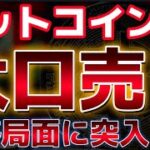 ビットコイン大口の売りにより下落圧力がかかる。５８０００ドルを守ることはできるのか？？