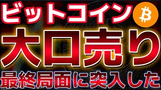 ビットコイン大口の売りにより下落圧力がかかる。58000ドルを守ることはできるのか??