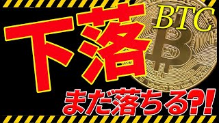 ⚠️下落⚠️ビットコインは上昇終了⁉︎今後の最新分析を共有!【仮想通貨】