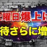 土曜爆上げの期待さらに増す