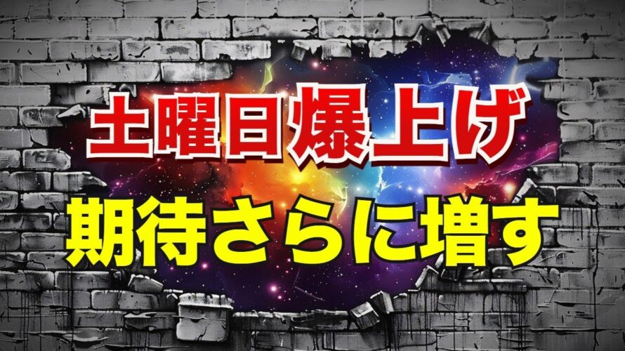 土曜爆上げの期待さらに増す