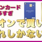 【クレジットカード】イオンで大得するミドル＆シニア世代が選んでいる最高のカードは？