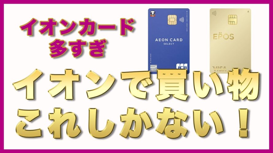 【クレジットカード】イオンで大得するミドル&シニア世代が選んでいる最高のカードは?