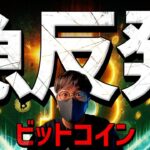 ビットコイン急反発！その理由は週末のイベントに！？