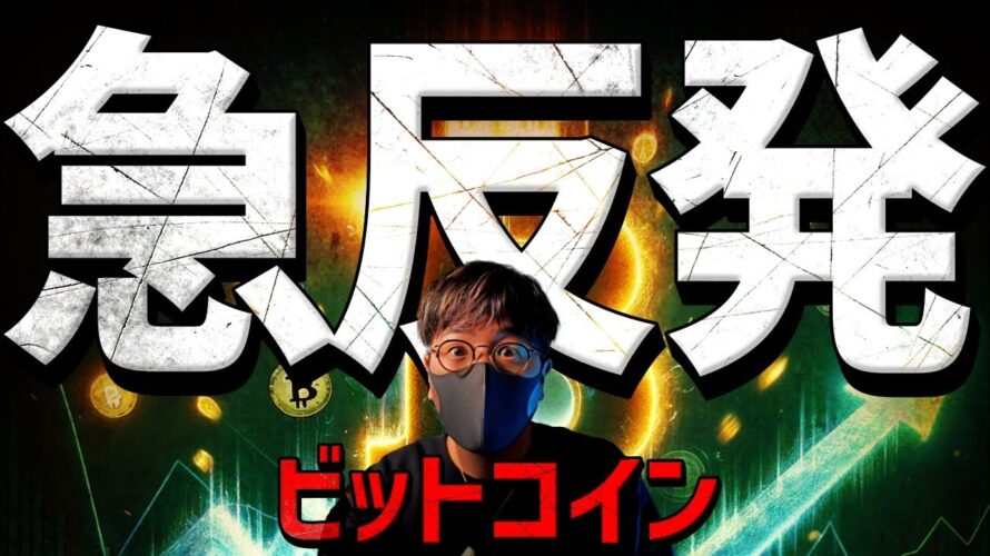 ビットコイン急反発!その理由は週末のイベントに!?