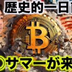 ビットコインの歴史が変わる？今年の夏は最高に盛り上がる⁉️