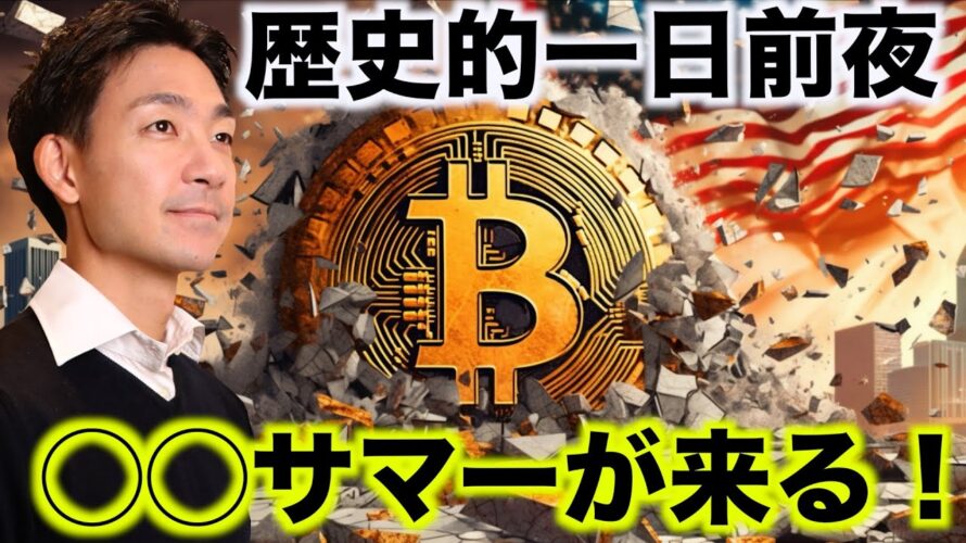 ビットコインの歴史が変わる?今年の夏は最高に盛り上がる⁉️