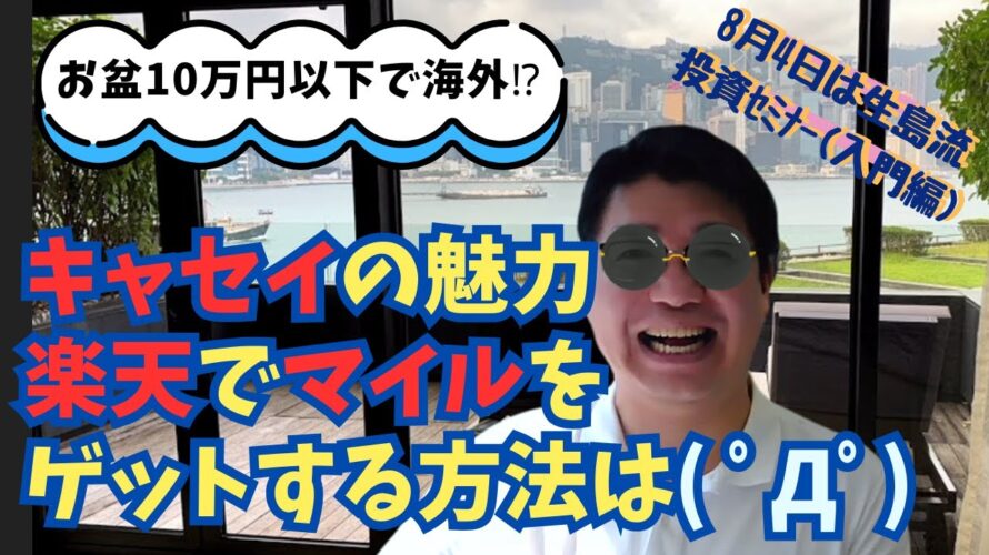 キャセイの魅力、楽天でマイルをゲットする方法は( ゚Д゚)
