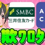🐸🌈イオンカード🍄最近の詐欺メール高度すぎﾜﾛﾀw🥁三井住友カード🥁ポイ活おすすめ クレカ積立即売り