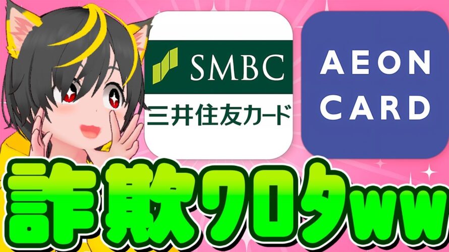 🐸🌈イオンカード🍄最近の詐欺メール高度すぎワロタw🥁三井住友カード🥁ポイ活おすすめ クレカ積立即売り